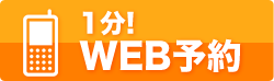 WEB予約