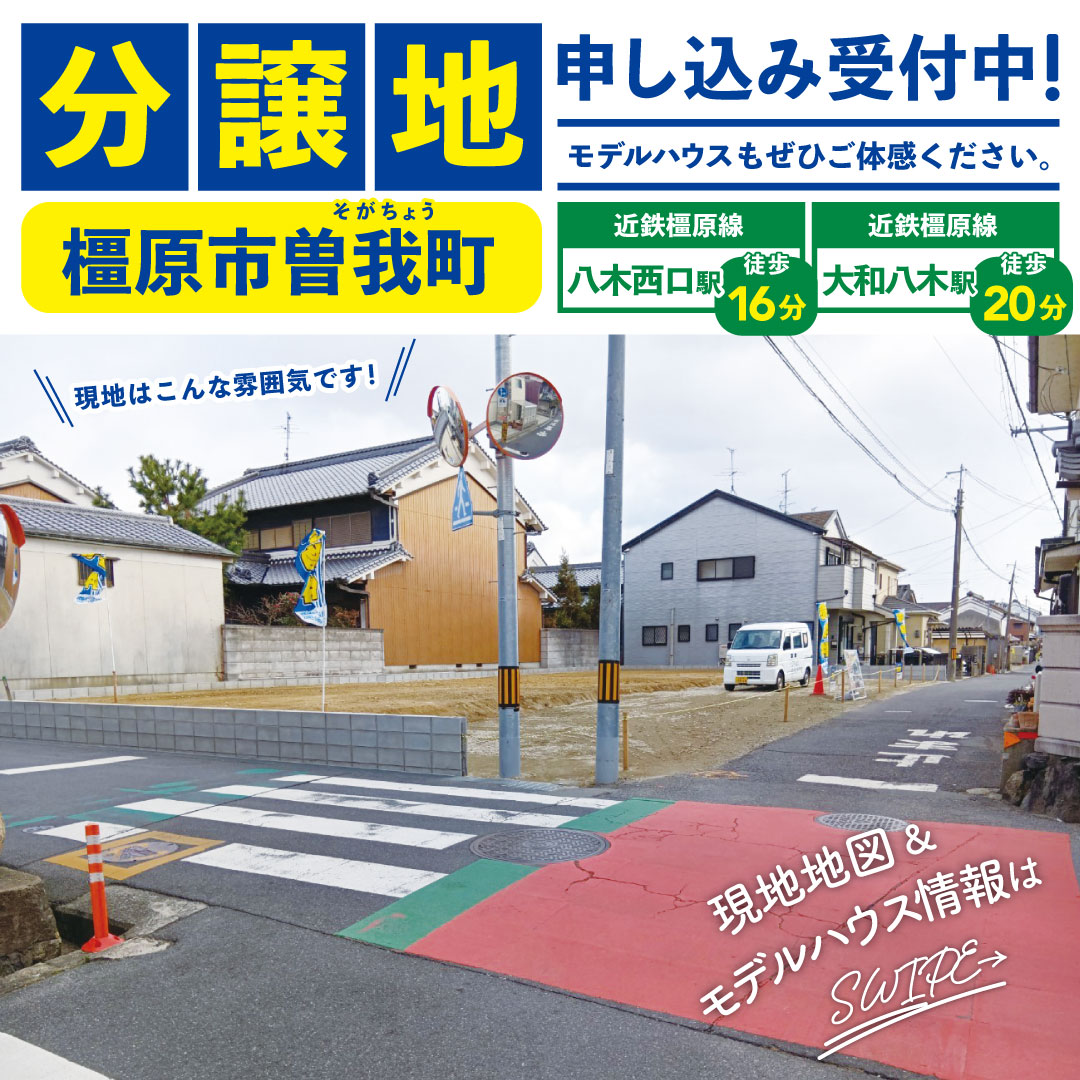 橿原市曽我町の分譲地情報